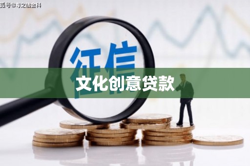 武山文化创意贷款
