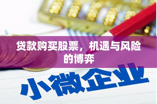 武山贷款购买股票，机遇与风险的博弈