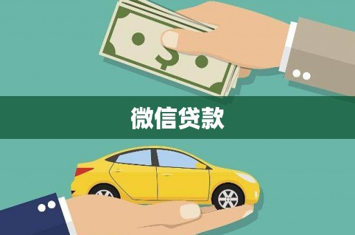 武山微信贷款