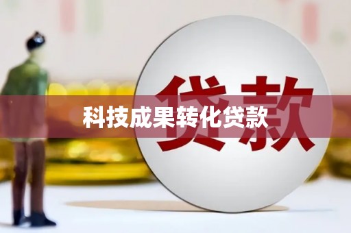 武山科技成果转化贷款