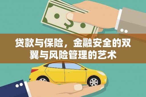 武山贷款与保险，金融安全的双翼与风险管理的艺术