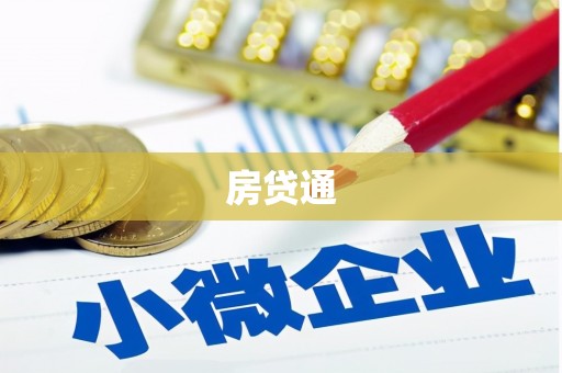武山房贷通