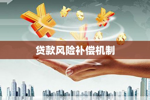 武山贷款风险补偿机制