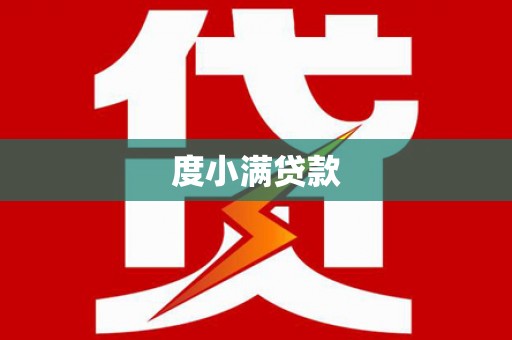 武山度小满贷款