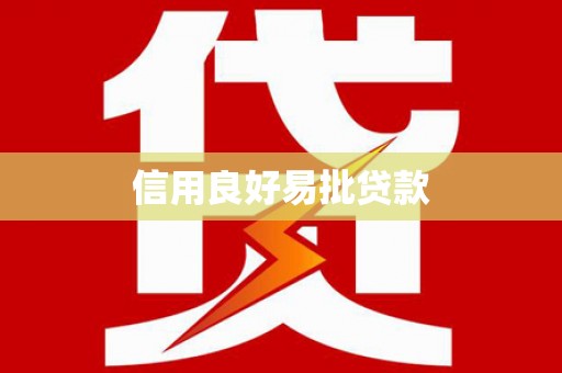 武山信用良好易批贷款