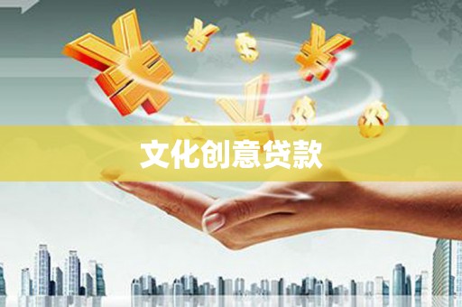 武山文化创意贷款