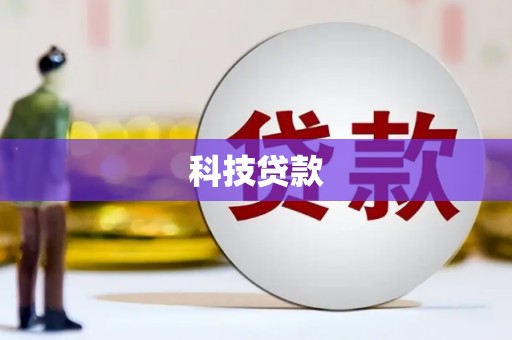 武山科技贷款