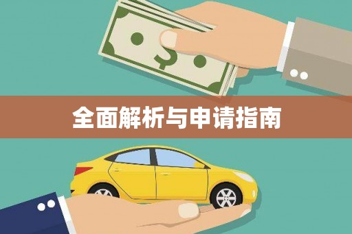 武山全面解析与申请指南
