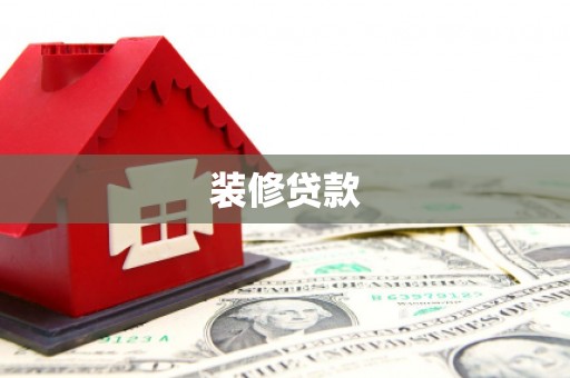 武山装修贷款