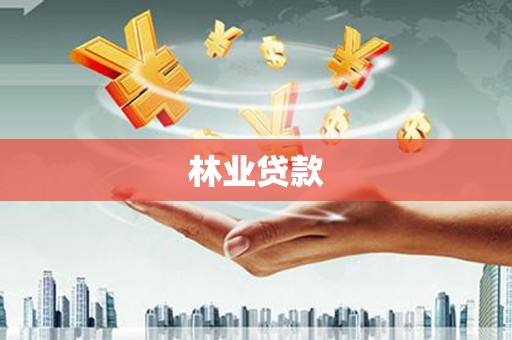武山林业贷款