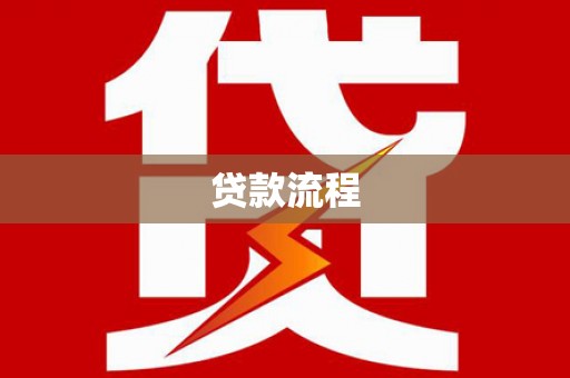 武山贷款流程