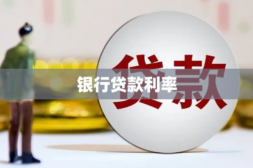 武山银行贷款利率