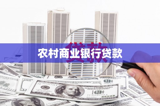武山农村商业银行贷款