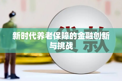 武山新时代养老保障的金融创新与挑战