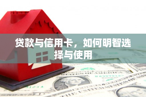 武山贷款与信用卡，如何明智选择与使用