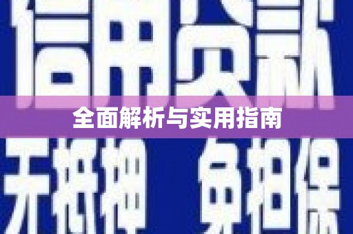 武山全面解析与实用指南