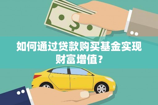 武山如何通过贷款购买基金实现财富增值？