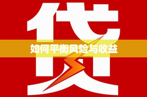 武山如何平衡风险与收益