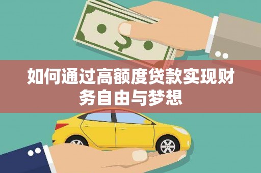 武山如何通过高额度贷款实现财务自由与梦想