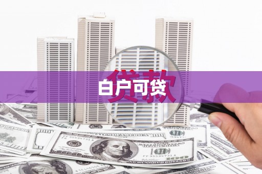武山白户可贷