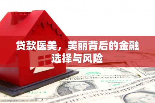 武山贷款医美，美丽背后的金融选择与风险
