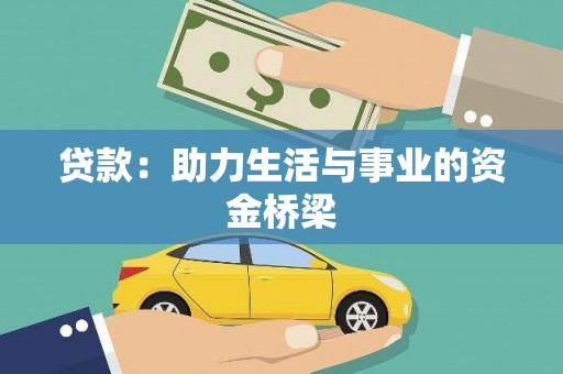 武山贷款：助力生活与事业的资金桥梁