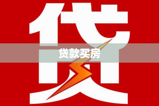 武山贷款买房