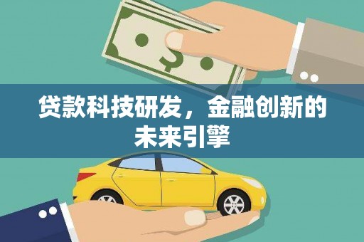 武山贷款科技研发，金融创新的未来引擎