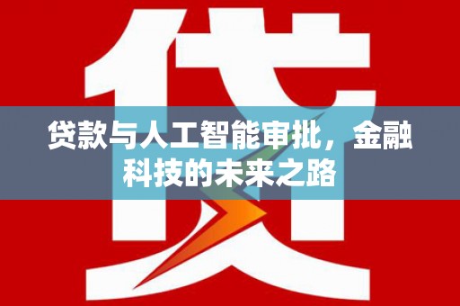 武山贷款与人工智能审批，金融科技的未来之路