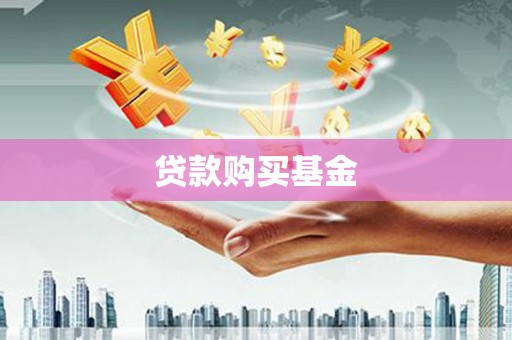 武山贷款购买基金