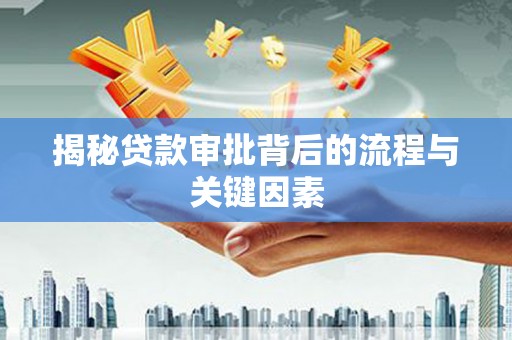武山揭秘贷款审批背后的流程与关键因素
