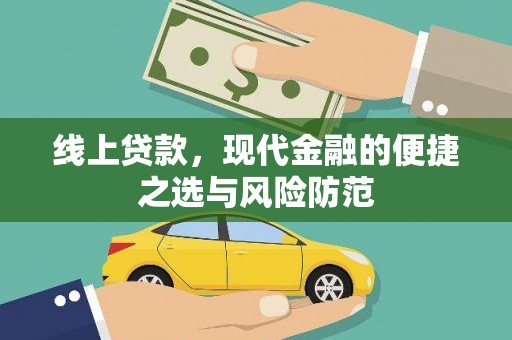武山线上贷款，现代金融的便捷之选与风险防范