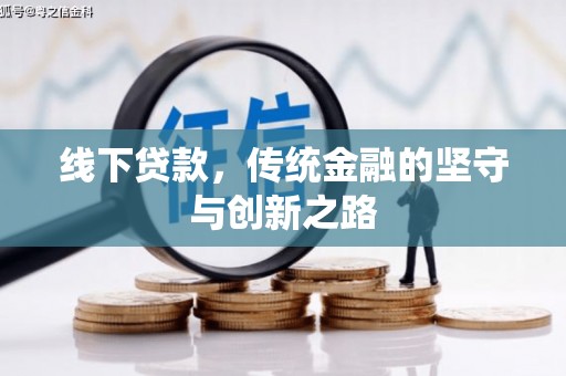 武山线下贷款，传统金融的坚守与创新之路