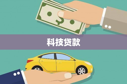 武山科技贷款