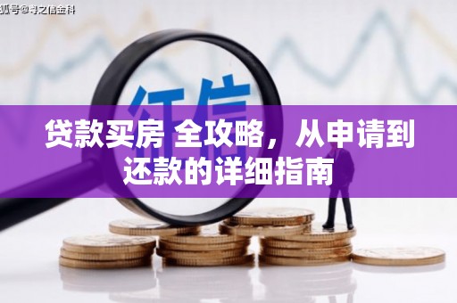 武山贷款买房 全攻略，从申请到还款的详细指南