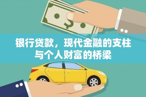 武山银行贷款，现代金融的支柱与个人财富的桥梁