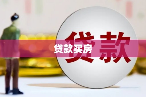 武山贷款买房