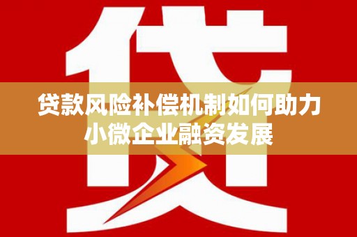 武山贷款风险补偿机制如何助力小微企业融资发展