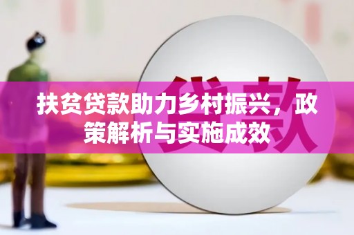 武山扶贫贷款助力乡村振兴，政策解析与实施成效
