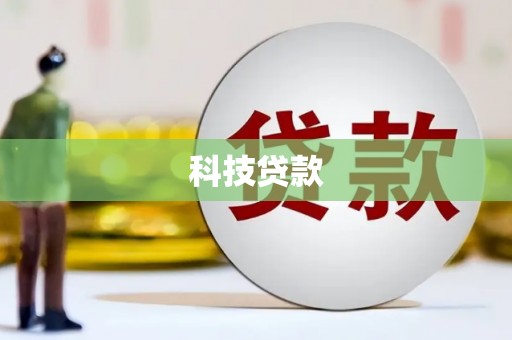 武山科技贷款