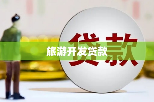 武山旅游开发贷款