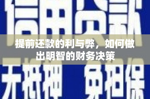 武山提前还款的利与弊，如何做出明智的财务决策