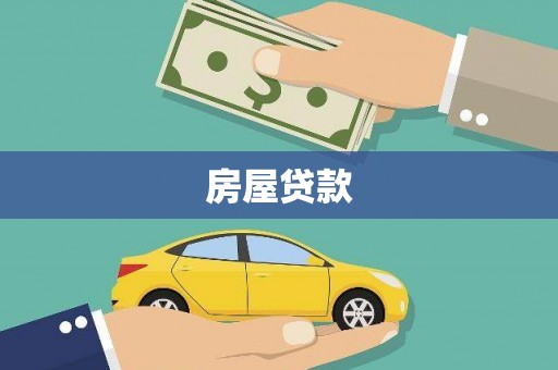 武山房屋贷款