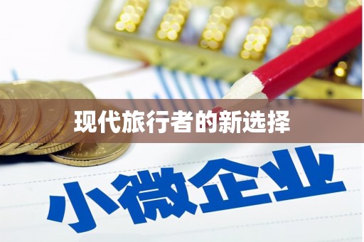 武山现代旅行者的新选择