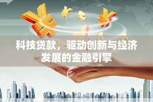 武山科技贷款，驱动创新与经济发展的金融引擎