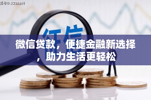 武山微信贷款，便捷金融新选择，助力生活更轻松