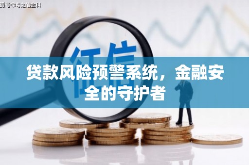 武山贷款风险预警系统，金融安全的守护者
