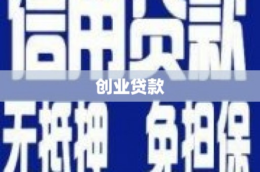武山创业贷款