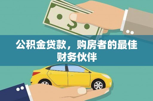 武山公积金贷款，购房者的最佳财务伙伴