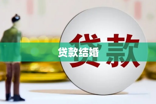 武山贷款结婚
